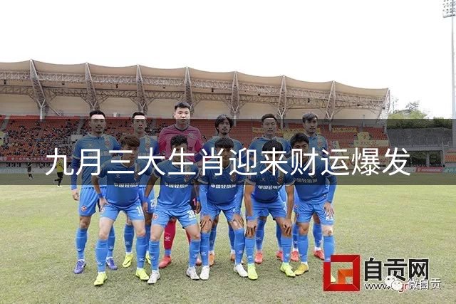九月三大生肖迎来财运爆发